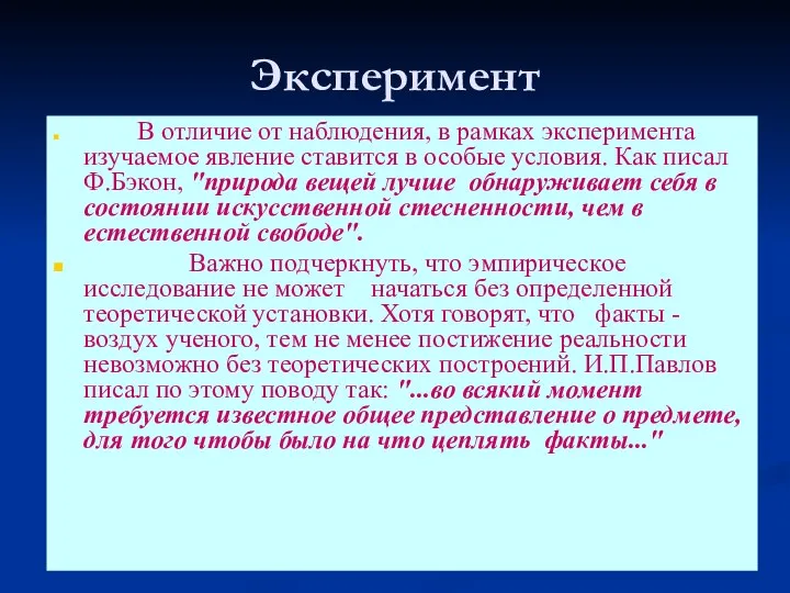 В отличие от наблюдения, в рамках эксперимента изучаемое явление ставится в