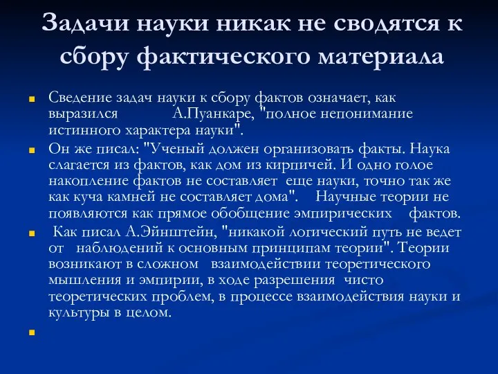 Задачи науки никак не сводятся к сбору фактического материала Сведение задач