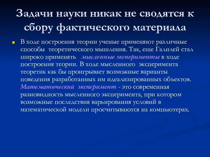 Задачи науки никак не сводятся к сбору фактического материала В ходе