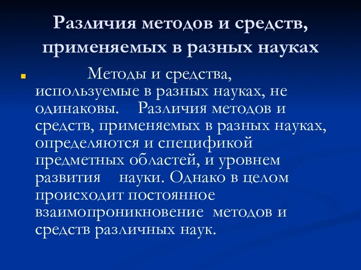 Различия методов и средств, применяемых в разных науках Методы и средства,