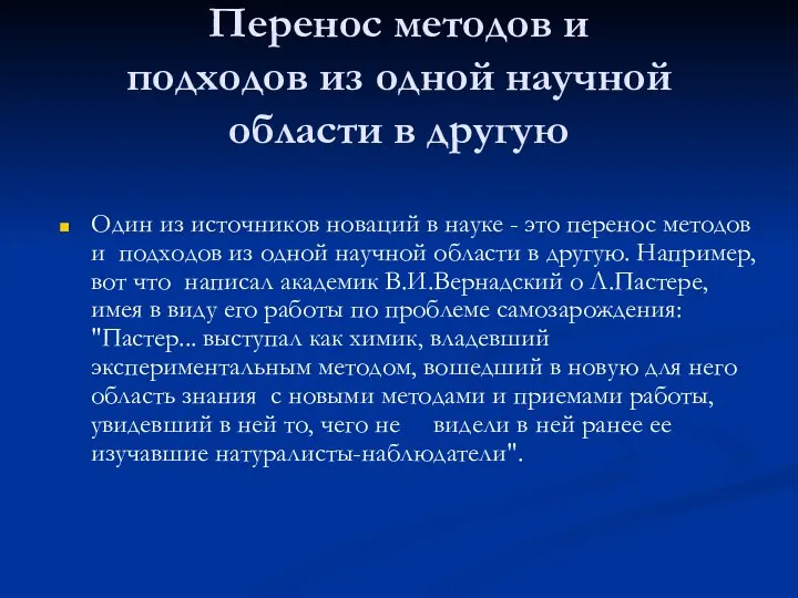 Перенос методов и подходов из одной научной области в другую Один