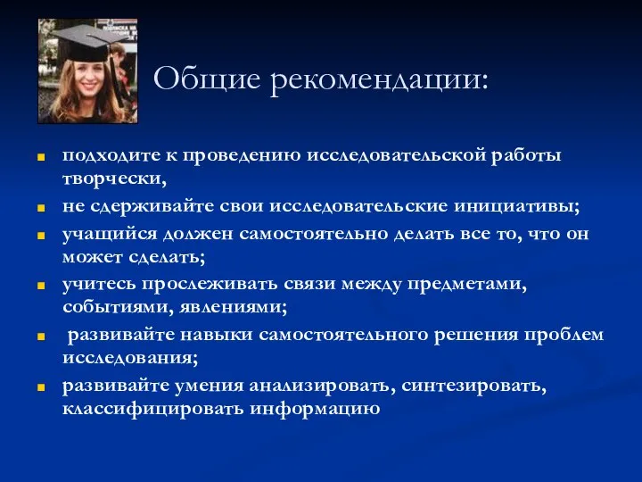 Общие рекомендации: подходите к проведению исследовательской работы творчески, не сдерживайте свои