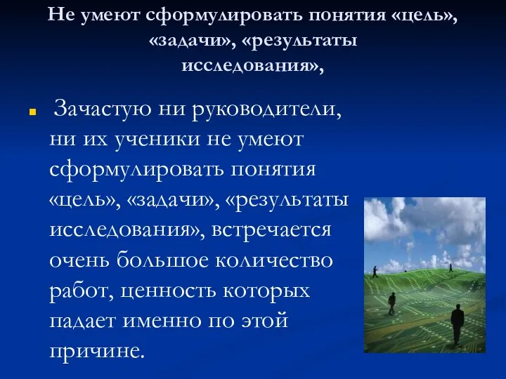 Не умеют сформулировать понятия «цель», «задачи», «результаты исследования», Зачастую ни руководители,