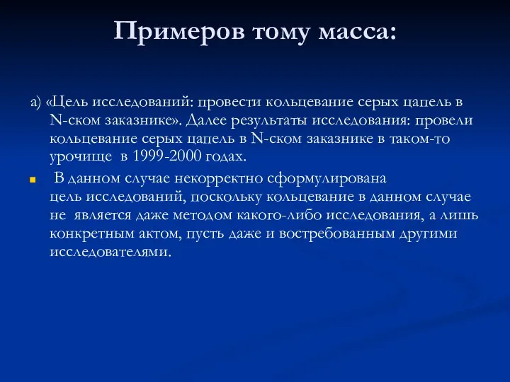 Примеров тому масса: а) «Цель исследований: провести кольцевание серых цапель в