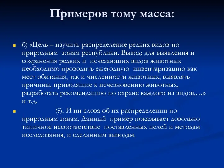 Примеров тому масса: б) «Цель – изучить распределение редких видов по