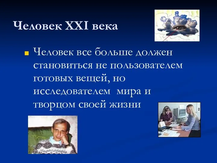 Человек XXI века Человек все больше должен становиться не пользователем готовых