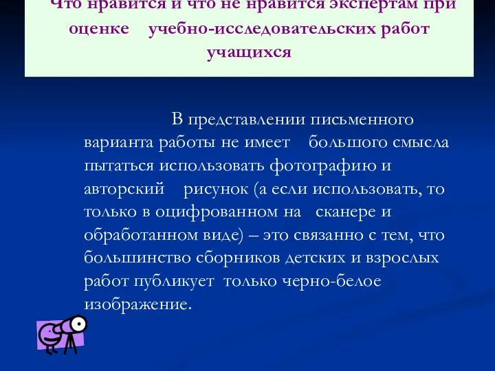 Что нравится и что не нравится экспертам при оценке учебно-исследовательских работ