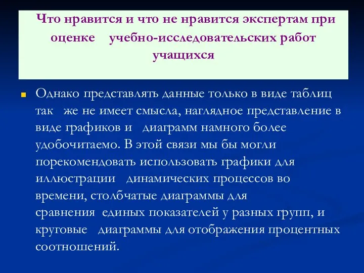 Однако представлять данные только в виде таблиц так же не имеет