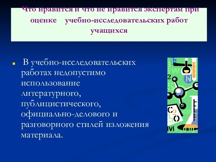 Что нравится и что не нравится экспертам при оценке учебно-исследовательских работ