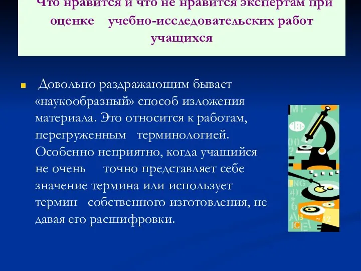 Что нравится и что не нравится экспертам при оценке учебно-исследовательских работ