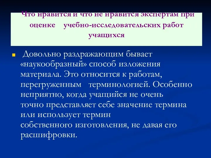 Довольно раздражающим бывает «наукообразный» способ изложения материала. Это относится к работам,