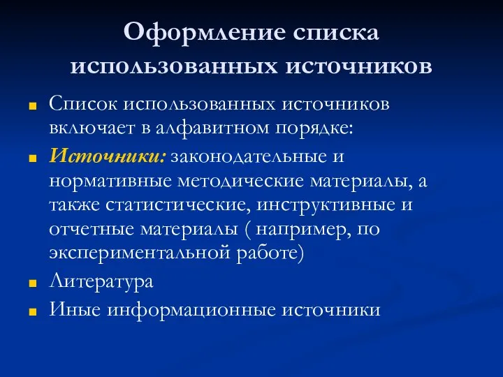 Оформление списка использованных источников Список использованных источников включает в алфавитном порядке: