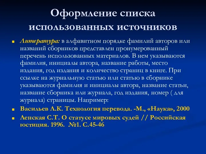 Оформление списка использованных источников Литература: в алфавитном порядке фамилий авторов или