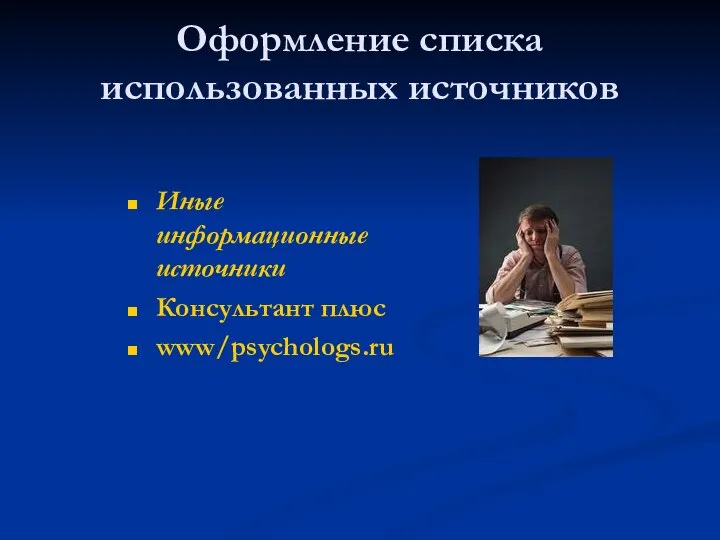 Оформление списка использованных источников Иные информационные источники Консультант плюс www/psychologs.ru