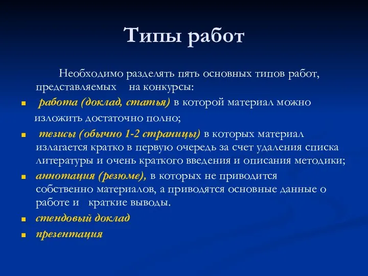 Типы работ Необходимо разделять пять основных типов работ, представляемых на конкурсы: