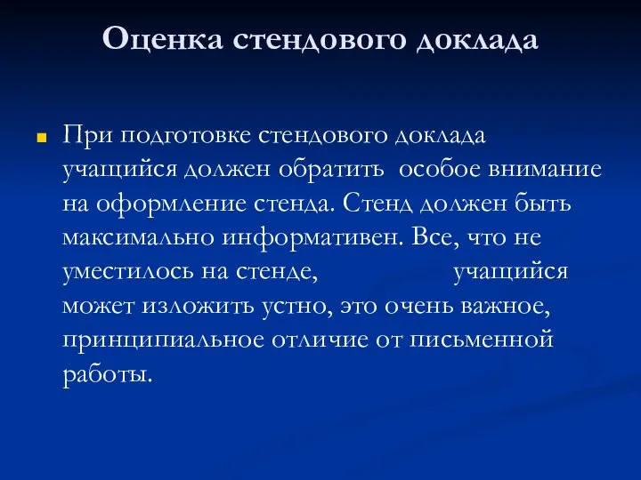 Оценка стендового доклада При подготовке стендового доклада учащийся должен обратить особое