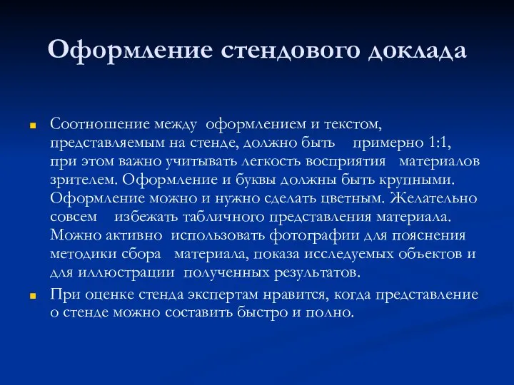 Оформление стендового доклада Соотношение между оформлением и текстом, представляемым на стенде,