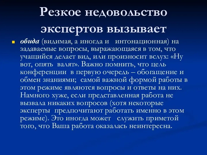 Резкое недовольство экспертов вызывает обида (видимая, а иногда и интонационная) на