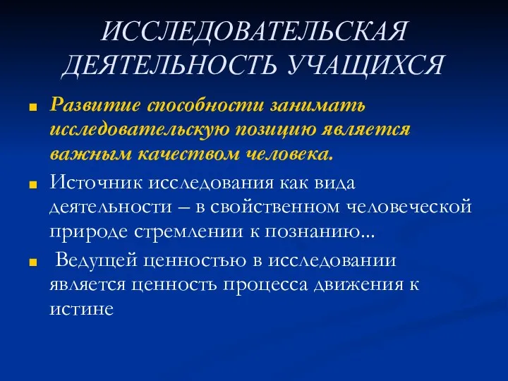 ИССЛЕДОВАТЕЛЬСКАЯ ДЕЯТЕЛЬНОСТЬ УЧАЩИХСЯ Развитие способности занимать исследовательскую позицию является важным качеством