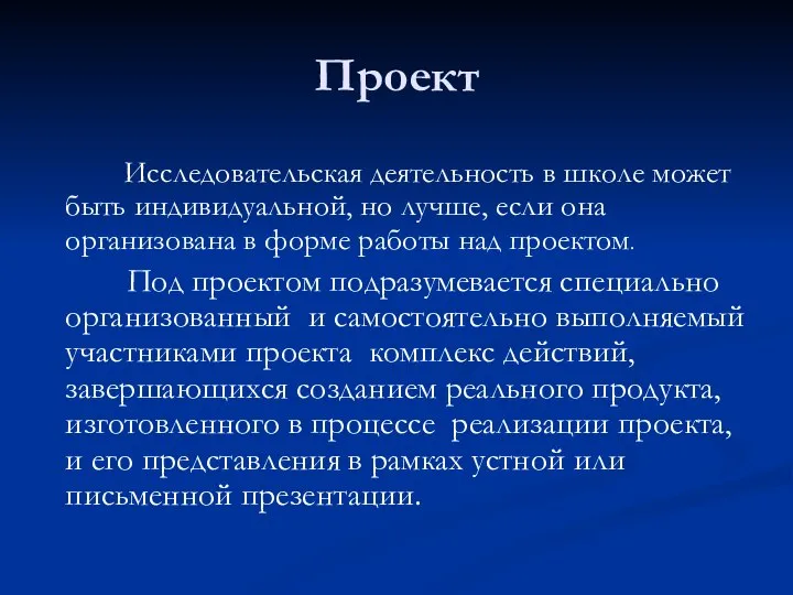 Проект Исследовательская деятельность в школе может быть индивидуальной, но лучше, если