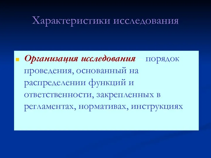 Характеристики исследования Организация исследования – порядок проведения, основанный на распределении функций