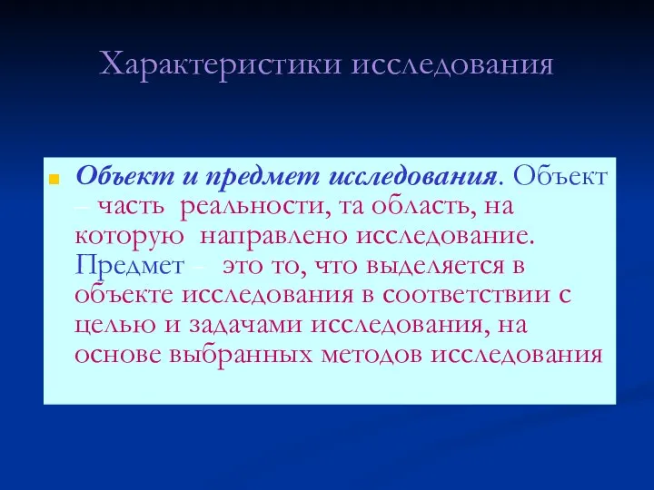 Характеристики исследования Объект и предмет исследования. Объект – часть реальности, та