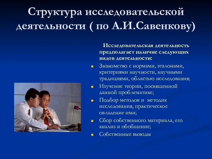 Структура исследовательской деятельности ( по А.И.Савенкову) Исследовательская деятельность предполагает наличие следующих