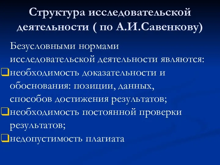 Структура исследовательской деятельности ( по А.И.Савенкову) Безусловными нормами исследовательской деятельности являются: