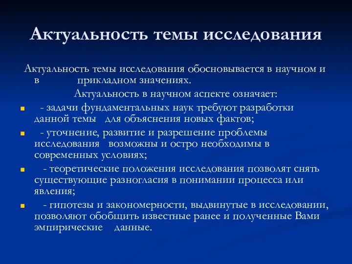 Актуальность темы исследования Актуальность темы исследования обосновывается в научном и в