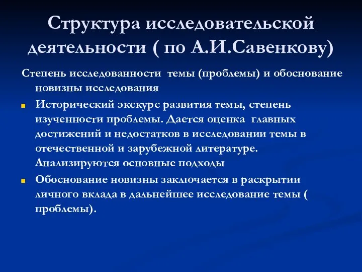 Структура исследовательской деятельности ( по А.И.Савенкову) Степень исследованности темы (проблемы) и