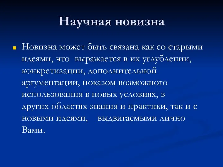 Научная новизна Новизна может быть связана как со старыми идеями, что