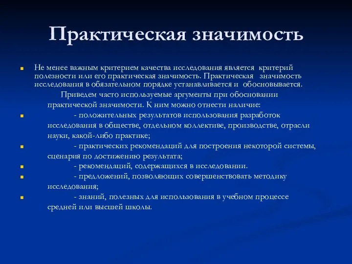 Практическая значимость Не менее важным критерием качества исследования является критерий полезности