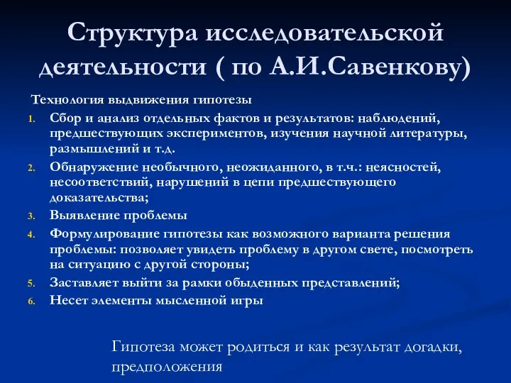 Структура исследовательской деятельности ( по А.И.Савенкову) Технология выдвижения гипотезы Сбор и