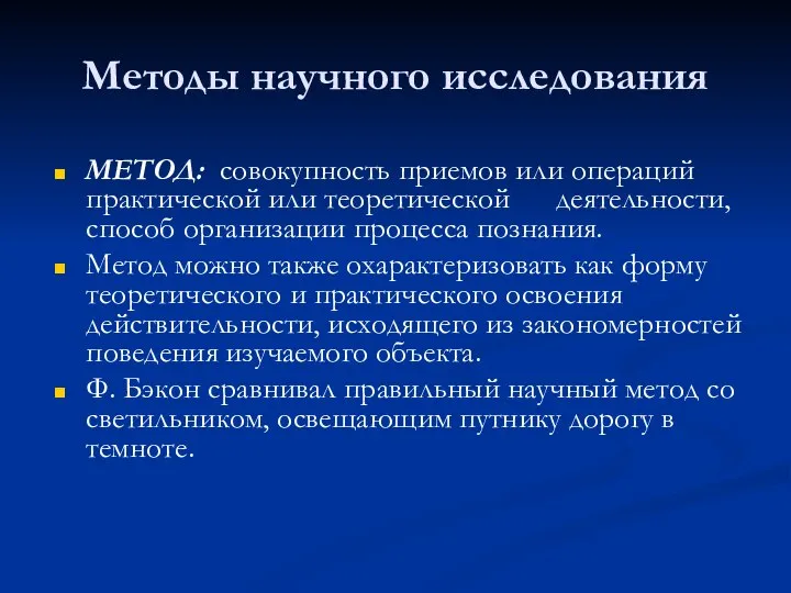 Методы научного исследования МЕТОД: совокупность приемов или операций практической или теоретической