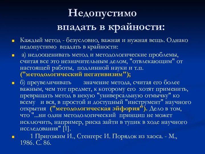 Недопустимо впадать в крайности: Каждый метод - безусловно, важная и нужная