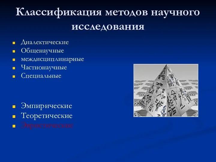 Классификация методов научного исследования Диалектические Общенаучные междисциплинарные Частнонаучные Специальные Эмпирические Теоретические Эвристические