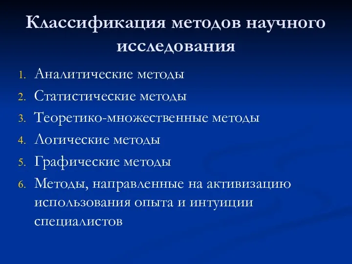 Классификация методов научного исследования Аналитические методы Статистические методы Теоретико-множественные методы Логические