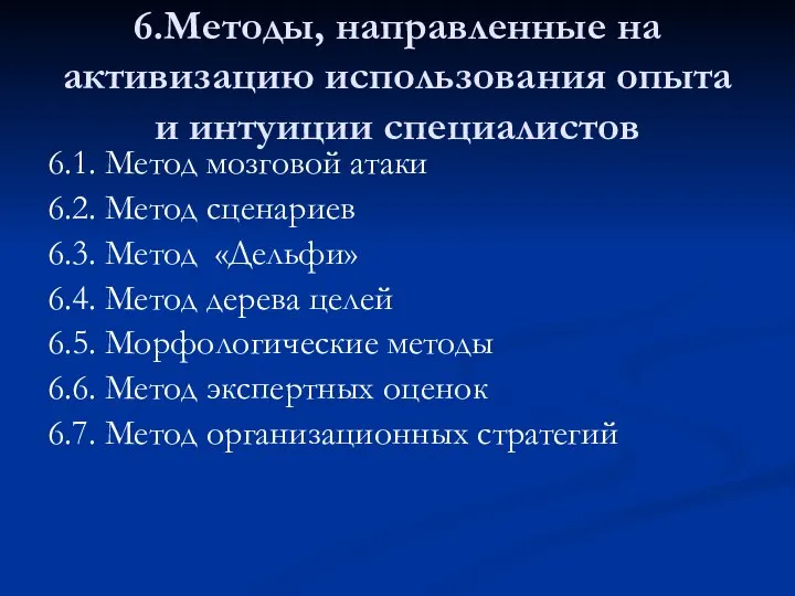 6.Методы, направленные на активизацию использования опыта и интуиции специалистов 6.1. Метод