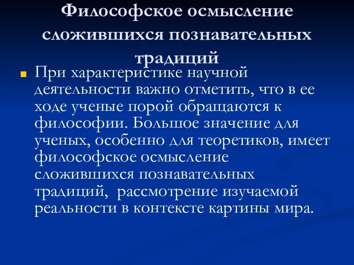 Философское осмысление сложившихся познавательных традиций При характеристике научной деятельности важно отметить,