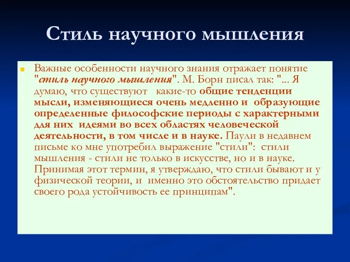 Стиль научного мышления Важные особенности научного знания отражает понятие "стиль научного