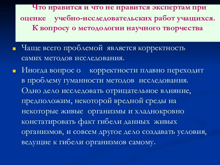 Что нравится и что не нравится экспертам при оценке учебно-исследовательских работ