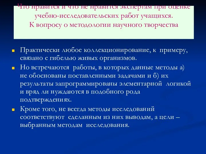 Что нравится и что не нравится экспертам при оценке учебно-исследовательских работ