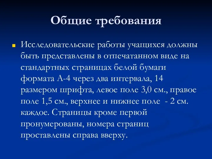 Общие требования Исследовательские работы учащихся должны быть представлены в отпечатанном виде