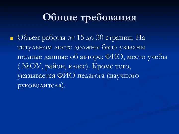 Общие требования Объем работы от 15 до 30 страниц. На титульном