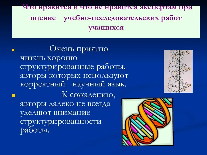 Что нравится и что не нравится экспертам при оценке учебно-исследовательских работ