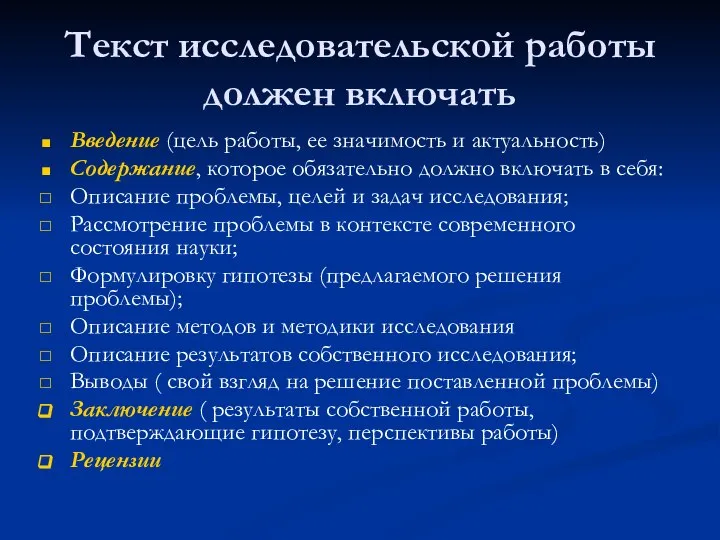 Текст исследовательской работы должен включать Введение (цель работы, ее значимость и