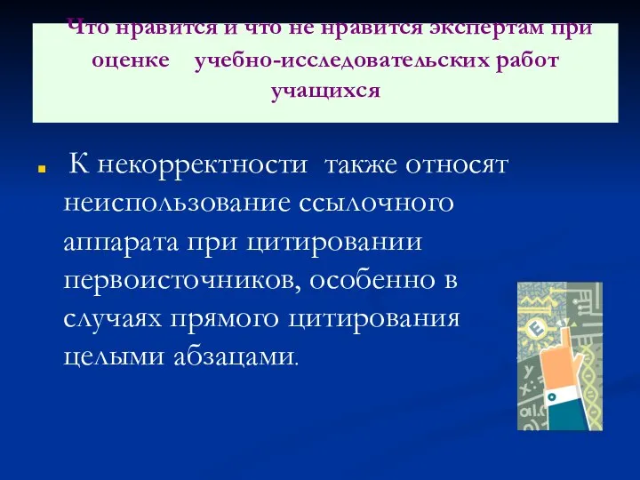 Что нравится и что не нравится экспертам при оценке учебно-исследовательских работ