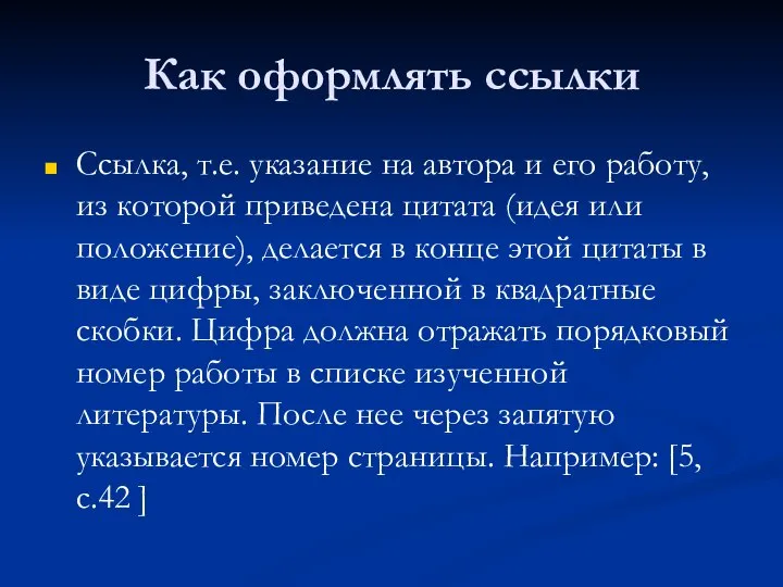 Как оформлять ссылки Ссылка, т.е. указание на автора и его работу,