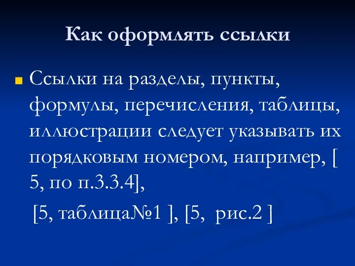 Как оформлять ссылки Ссылки на разделы, пункты, формулы, перечисления, таблицы, иллюстрации