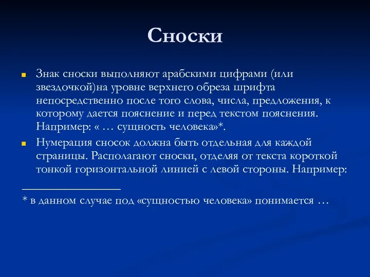 Сноски Знак сноски выполняют арабскими цифрами (или звездочкой)на уровне верхнего обреза